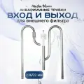 Вход и Выход для внешнего фильтра. Металл. 16/22 со скиммером. MASHA BLOOM. Lily Pipe
