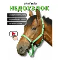 Sweethorse / Недоуздок для лошади и пони, зеленый, ExtraFull