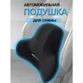 Подушка автомобильная на сиденье под спину автоподушка для спины в машину черный, 1 шт