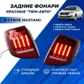 Фонари Лада Гранта, Гранта ФЛ седан, диодные тюнинг в стиле Мустанг задние, красные Granta, Granta FL (Тюн-Авто)