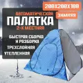 Зимняя палатка (утепленная, автоматическая)