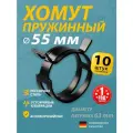 Хомут пружинный (автомобильный / самозажимной) MGF 55 мм (10 шт.)