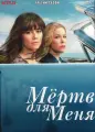 Мертв для меня (Прощай навсегда) 3 Сезон (10 серий) (2DVD) на DVD