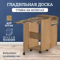 Гладильная доска на колесах стол тумба, цвет дуб вотан, 41х42х84 см