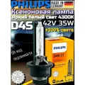 Лампа автомобильная Philips D4S 35W 4300 К ксеноновая , 1 шт. арт. 42402