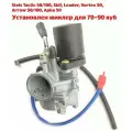 Карбюратор Stels Tactic, Skif, Arrow для увеличенных поршневых