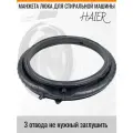 Манжета для стиральной машины Haier