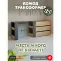 Письменный стол с ящиками, Комод-стол трансформер Рафул 109х45,2х75,1, Wood&Stone, Дуб бунратти/графит