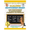 Узорова О.В, Нефедова Е.А Задания по русскому языку для повторения и закрепления учебного материала. 2 класс мягкий офсетная 1 шт. 2 класс