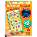 Музыкальный телефон, ZABIAKA Весёлые животные, для детей, с проектором