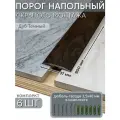 Порог напольный со скрытым креплением 900х37 мм 6 шт ПВХ, цвет: Дуб Тёмный