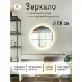 Зеркало круглое 80 см с подсветкой, Серебро, алюминиевая рама, большое интерьерное настенное