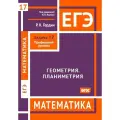 ЕГЭ. Математика. Геометрия. Планиметрия. Задача 17 (профильный уровень)