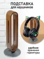 Подставка для полноразмерных наушников DendyShop / Из бамбука / Высота 24 см