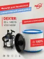 Фильтр MAXX PRO моющийся для пылесоса Dexter Power 20 л VOD1420SF (Декстер)
