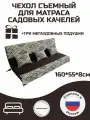Чехол на матрас для садовых качелей Everena 160*55*8 choko ornament