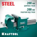 Стальные слесарные тиски KRAFTOOL Steel 200 мм 32701-200