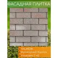 Фасадная плитка HAUBERK Мраморный Кирпич,1 упаковка - 2 м2 (облицовочная для наружной отделки дома)