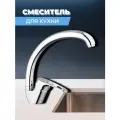 Смеситель для кухни одноручный 8G4-A181