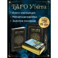 Таро Райдера-Уэйта чёрное с золотистым тиснением, 78 карт