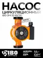Насос циркуляционный для отопления IBO OHI 32-60/180 водяной электрический электронасос для горячей воды (93 Вт, 6 м)