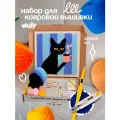 Набор для творчества, набор для вышивания в ковровой технике Кот с кружкой 40х40см