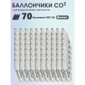Баллончики CO2 70 шт Borner для пневматики, пневматического оружия