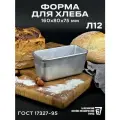 Форма хлебопекарная 160х80х75 мм из пищевого алюминия АК5М2 для хлеба ГОСТ 17327-95 Л 12