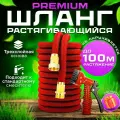 Шланг садовый растягивающийся 100 метров, с распылителем 7 режимов, PREMIUM качество, с металлическим соединением 3/4, для полива, красный, шланг дачный