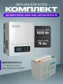 ИБП для котла с аккумулятором ИБП Hiden Control HPS20 1000Вт, 12В + АКБ Vektor Energy XP 75Ач, 12В / бесперебойник для котла отопления / источник бесперебойного питания