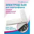 Электрод 6х20 см для электрофореза с токопроводящей тканью прямоугольный (для Поток-1, Элфор, Тонус-БР и др.), 2 шт.