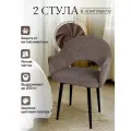 Стулья для кухни мягкие со спинкой и подлокотниками 2 шт.