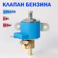 Электромагнитный клапан бензина ГБО LOVATO