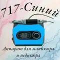 Аппарат для маникюра и педикюра Nail Drill ZS-717 PRO, 45000 об/мин 65W, синий