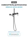 Смеситель для ванны Vincea Groove VBTW-4G1GM цвет Вороненая сталь