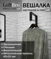 Уникальная вешалка настенная для плечиков Лофт черная металлическая 24х40х15