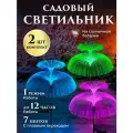 Светильник садовый на солнечной батарее с плавной сменой цветов, 7 цветов подсветки, комплект из 2-х штук