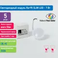 Светодиодный модуль IK3000-7W (5 шт), 7Вт 3000K Ra >95 лампа плоская, точная цветопередача