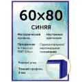 Металлическая рамка 60х80 см, Нельсон; цвет синий
