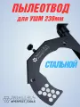 Пылеотвод для болгарки 230мм стальной, пылеотвод для УШМ Parallels Dust Collector