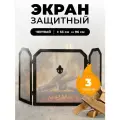 Каминный защитный экран от искр и пепла для каминов и печей C03850BK