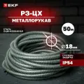 Металлорукав Р3-ЦХ-18 с протяжкой (50 метров), EKF PROxima