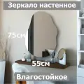 Зеркало настенное фигурное Камень№7 75х55см, асимметричное, влагостойкое, без рамы, в ванную, в прихожую, в спальню.
