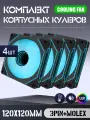 Вентилятор для корпуса 120 мм *4 шт RGB, Вентиляторы для ПК с fRGB подсветкой