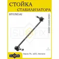 Стойка стабилизатора передняя для HYUNDAI Santa Fe 06>