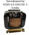 Трансформатор ОСМ1-0.4 220/130- 5 0.4кВа