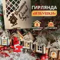 Гирлянда MiKs Избушки, 5 цветов, светодиодная, 20 ламп, питание от батареек