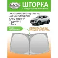 Солнцезащитная шторка на лобовое стекло Lucky Way Chery Tiggo 4/ Chery Tiggo 4 Pro 2017-н. в. / шторка на лобовое стекло Чери Тигго 4 168х87 см