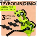 Трубогиб Helicon DINO с валами для круглых труб, минимальный радиус колец до 100 мм