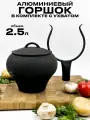Комплект горшок чугунок алюминиевый крашеный 2.5 литра с ухватом с алюминиевой крышкой для костра, печи, духовки